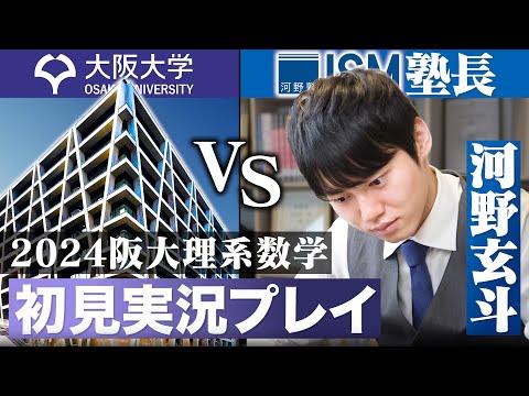 2024年の阪大理系数学入試問題を実況プレイ！満点取れる攻略法