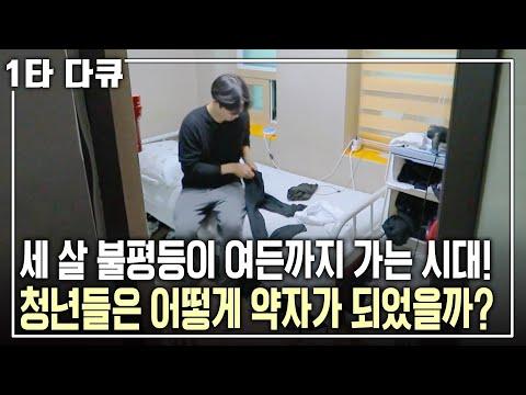 대한민국 청년들의 불안과 불편함: 현실을 직시하다