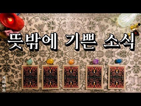 [타로] 뜻밖에 기쁜 소식 🔮 예상치 못한 행운