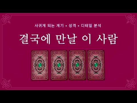 [타로] 연애 기간이 길어질수록 불안해요