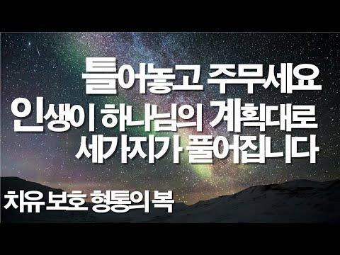 잠자며 틀어놓고 주무세요 인생의 세가지가 풀어집니다 치유/보호/축복