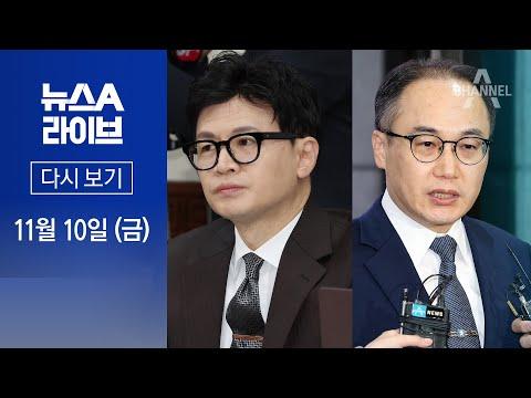 한동훈·이원석 “李 수사 보복” │2023년 11월 10일 뉴스A 라이브 SEO 기사