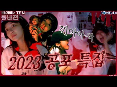 배성재의 텐 공포 특집 2023: 유쾌한 대화와 놀라운 이야기로 가득한 콘텐츠!