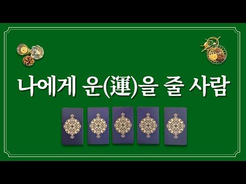 운(運)을 줄 사람에게 알려드리는 팁🔮