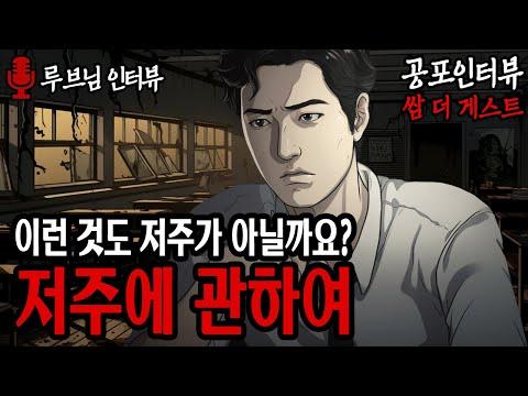 저주에 관한 무서운 이야기 - 실화 공포인터뷰