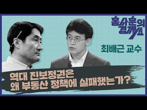 왜 진보정권은 부동산 정책에 실패했는가? 경제 전문가의 분석