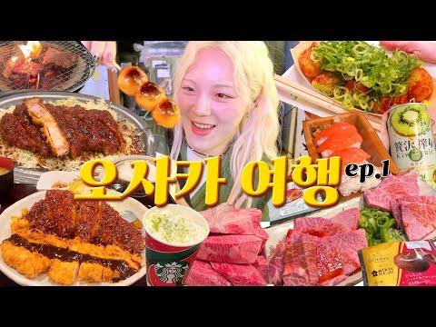 🇯🇵오사카 먹방여행 ep.01: 돼지런한 1일차