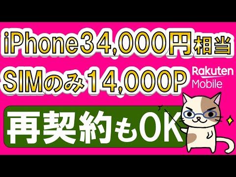 楽天モバイル最新キャンペーン☆iPhone 34,000円相当お得！SIMのみ14,000ポイント還元！