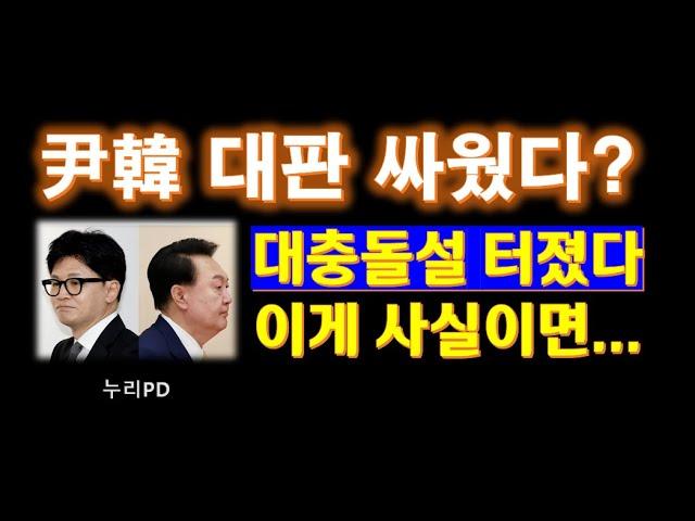 한동훈 vs. 윤석일 대통령: 뜨거운 대립과 논란의 중심