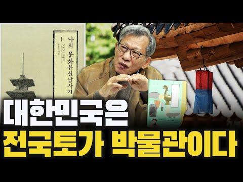 한반도의 문화유산을 살려내는 유홍준의 이야기