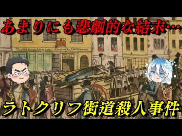 ラトクリフ街道殺人事件の謎を解き明かす！