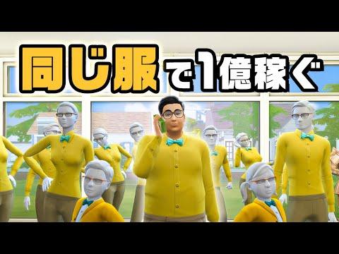 完全一致した服で大儲け！The Sims 4での新ビジネス成功ストーリー