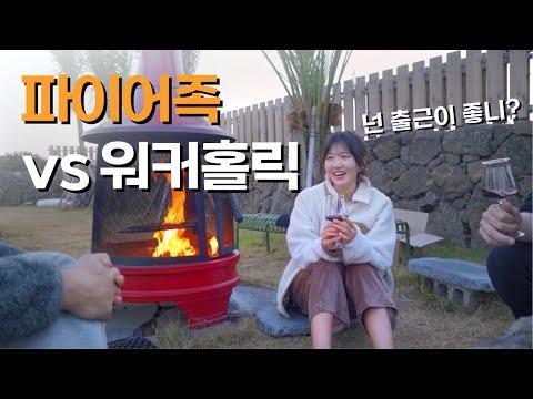 파이어족 부부의 제주 여행: 친구 부부와의 환대와 즐거운 시간