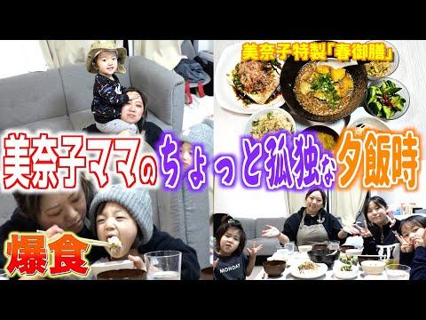 美奈子家の夕食ルーティン：春食材で満腹満足！