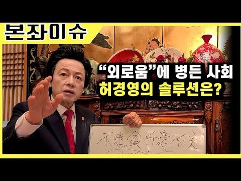 외로움에 대한 허경영의 솔루션