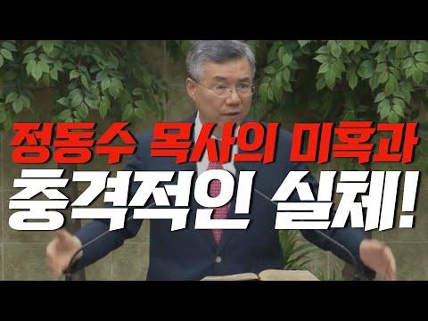 정동수 목사의 미혹의 영과 충격적인 실체! | 종교의 영과 미혹의 영과 거짓선지자 | 김영현 전도사