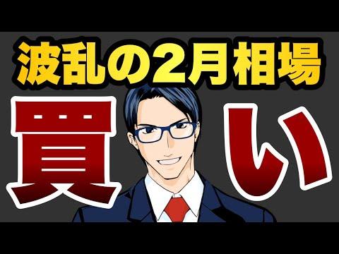 2月相場の投資戦略と注意点