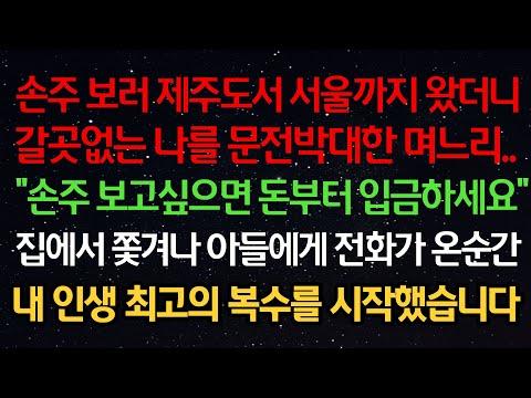 제주도서 서울까지 온 며느리, 복수의 시작