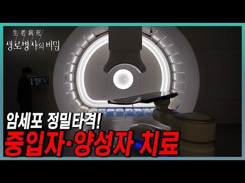 한 걸음 더 가까이! 최첨단 방사선 암 치료 기술 소개