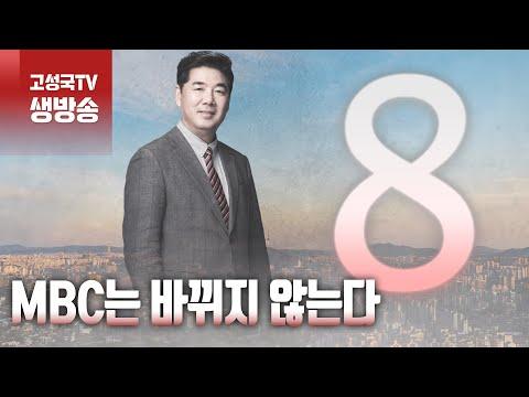 [2024년 1월 13일 토요일 오전 8시 생방송] MBC는 바뀌지 않는다 - 신선한 뉴스 요약