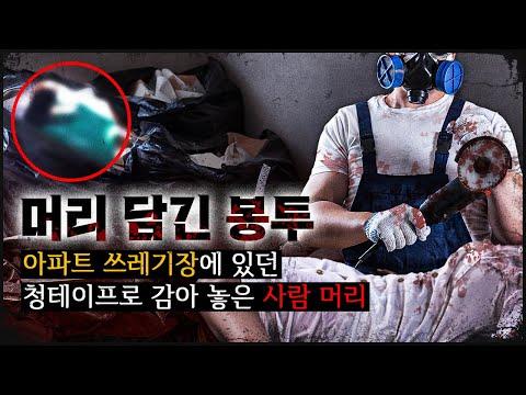 아파트 쓰레기장 사체 발견 사건: 신원 파악과 수사 과정