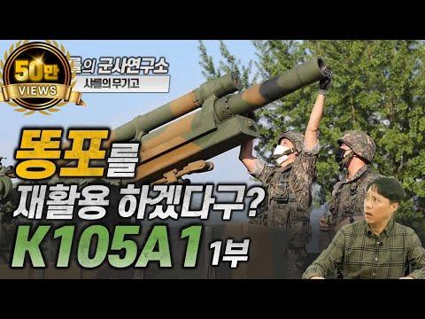 한국 육군의 무기고: K105A1 차륜형 자주포에 대한 모든 것