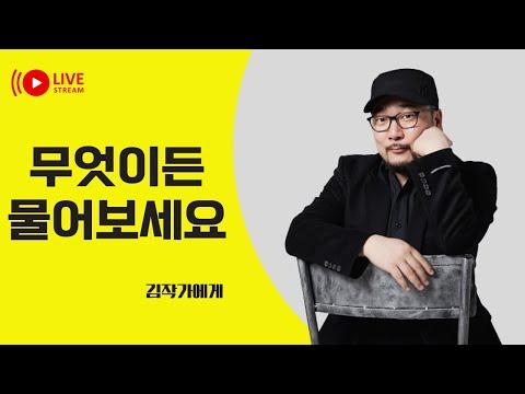 김작가와 무엇이든 물어보세요: 최신 에피소드 요약 및 FAQ