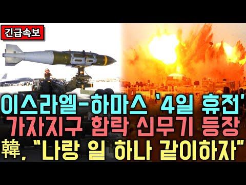 [총집편]'휴전 돌입' 이스라엘 | "휴전인가 확전인가"