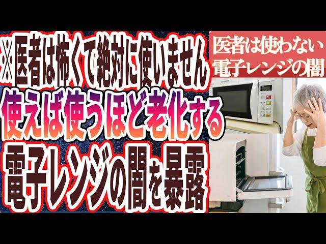 電子レンジの危険性についての注意点と健康への影響