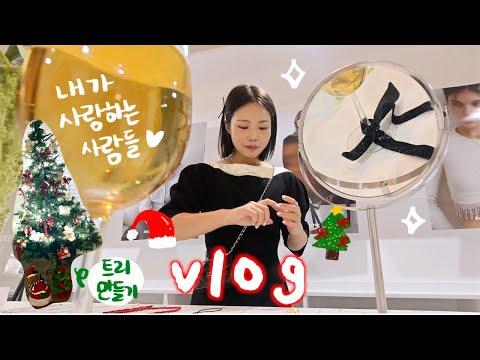 새로운 12월 VLOG: 경리언니와 지혜비앤비🏡,도디언니와 광안리,친구들,지현님