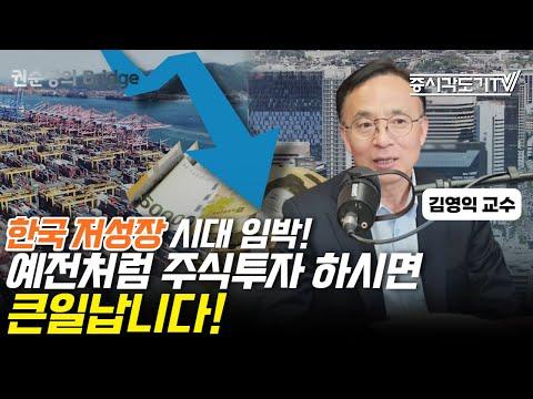 한국 경제 전망과 주식 시장 전략