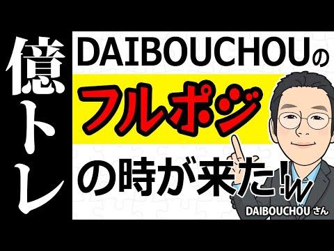 成長株投資の最新情報と投資家DAIBOUCHOUの展望