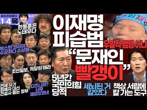 김어준의 겸손은힘들다: 2024년 1월 4일 뉴스공장