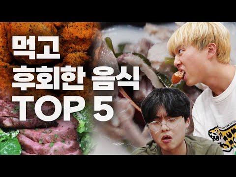 돈 주고 사먹고 후회하는 음식 TOP 5!! 배달 시키기 전에 한 번 보시는 거 추천합니다!!!!