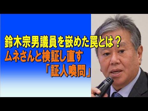 鈴木宗男議員を嵌めた罠とは？ ムネさんと検証し直す「証人喚問」2024/01/19