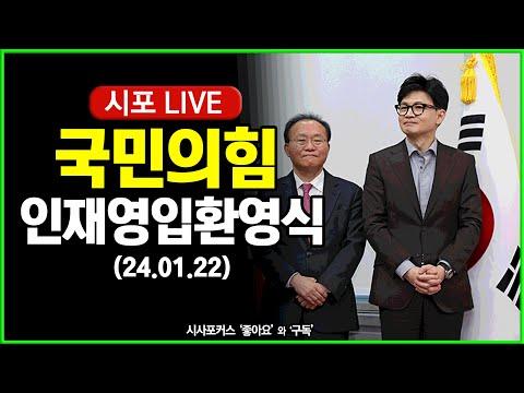 [다시보기] 국민의힘 인재영입위원회, 고동진 전 삼성전자 사장 인재영입 환영식