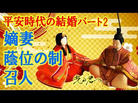 平安時代の結婚についての豆知識