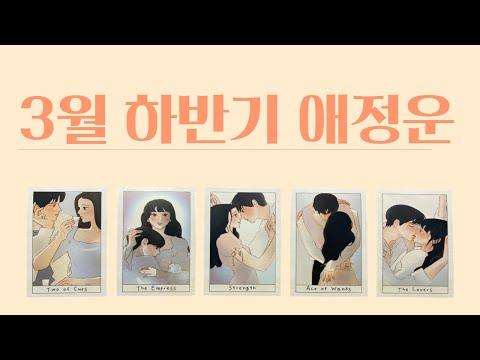 3월 하반기 애정운/관계 발전/새로운 사랑 타로 카드 결과