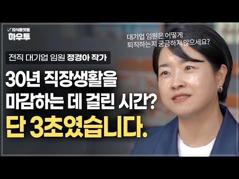 퇴사 후 새로운 시작을 위한 3가지 팁 | (전) 대기업 임원 / 정경아 작가 | 퇴직 회사 은퇴