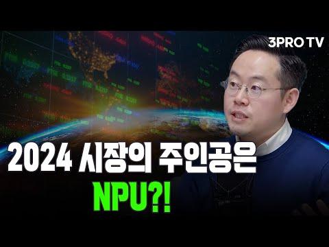 2024 시장의 주인공, NPU?! f. 미래에셋증권 최홍석 선임매니저 [글로벌 이슈체크]