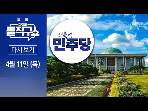 2024년 4월 11일 특집 김진의 돌직구쇼: 민주당 압승과 국민의힘의 개헌 저지선 확보