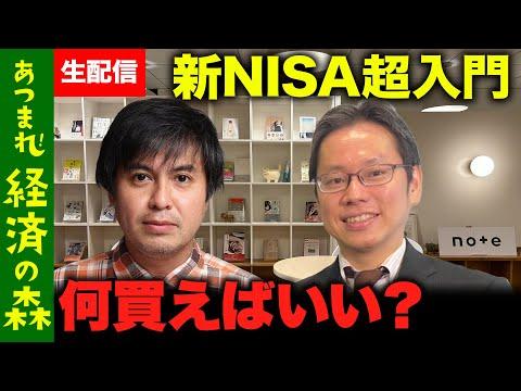 新NISA入門：後藤達也と高橋弘樹の投資ライブ配信のポイントを解説