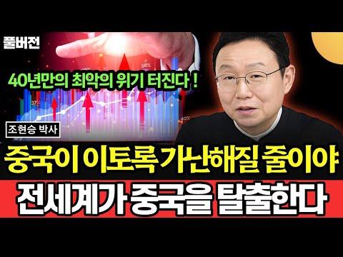 중국의 경제 위기와 미래 전망: 전문가의 관점