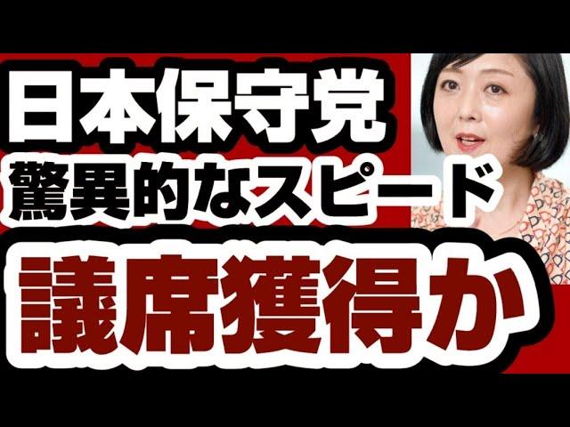 日本保守党：衆院東京15区補選の底力と展望