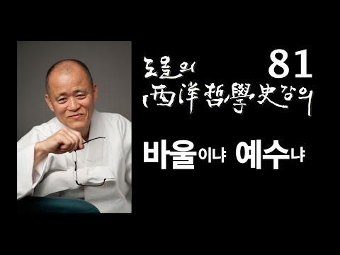 [도올김용옥] 서양철학사 강의 81 바울이냐 예수냐 - 브레데 '메시아의 비밀'