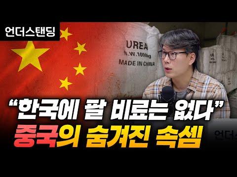 중국의 비료 수출 금지, 미스터리한 숨겨진 속셈에 대한 이해 (김상훈 기자)