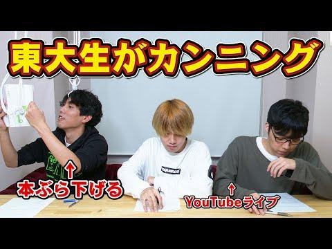 東大生のカンニングについての驚くべき事実とは？