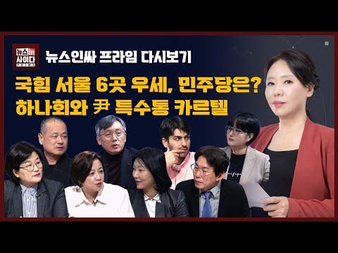 뉴스인사 프라임: 김건희 여사 관련 다양한 의견과 논란