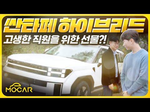 현대차의 신형 싼타페 하이브리드 2WD 차량 리뷰