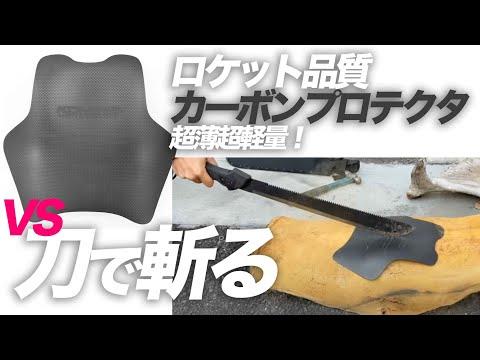 新型プロテクター破壊実験！驚異の耐久性を解説